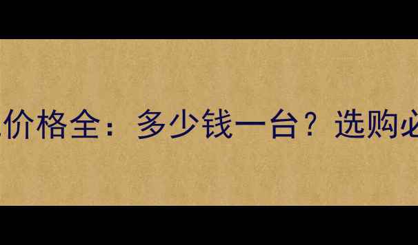 图片 透明手机价格全：多少钱一台？选购必看指南1
