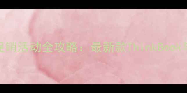 图片 通辽联想电脑促销活动全攻略：最新款ThinkBook与Yoga优惠解读