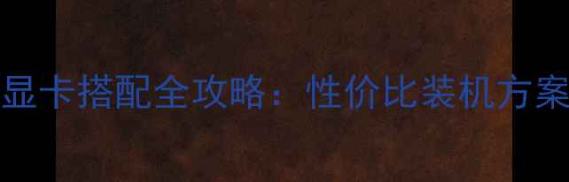 图片 速龙7600K+显卡搭配全攻略：性价比装机方案与性能实测