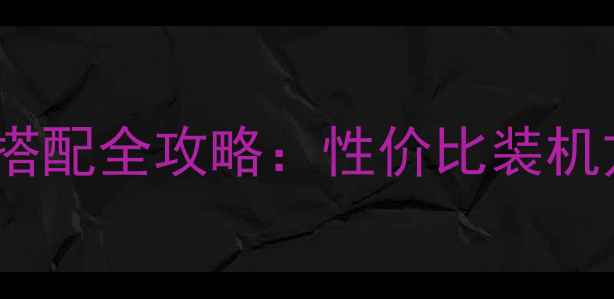 图片 速龙7600K+显卡搭配全攻略：性价比装机方案与性能实测1