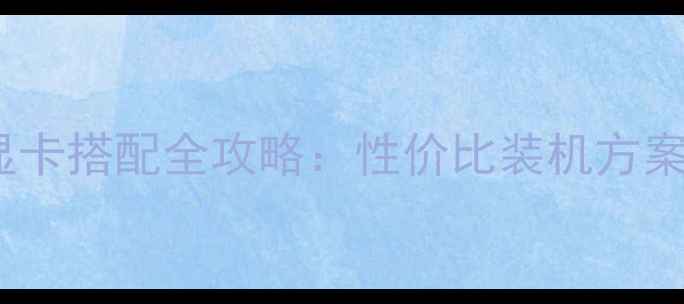 图片 速龙7600K+显卡搭配全攻略：性价比装机方案与性能实测2