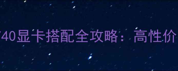 图片 速龙X4740显卡搭配全攻略：高性价比方案2