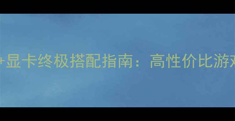 图片 速龙双核+显卡终极搭配指南：高性价比游戏办公全1