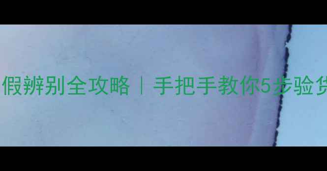 图片 避坑指南索尼相机真假辨别全攻略｜手把手教你5步验货，买得放心！💰📸1