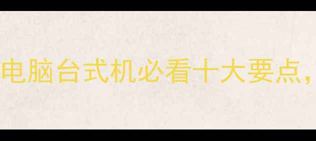 图片 避坑指南线下选购笔记本电脑台式机必看十大要点，价格、配置、售后全！1