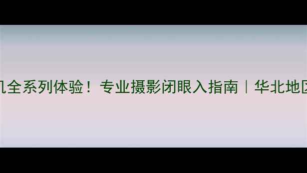 图片 邯郸卡西欧相机全系列体验！专业摄影闭眼入指南｜华北地区最全机型评测