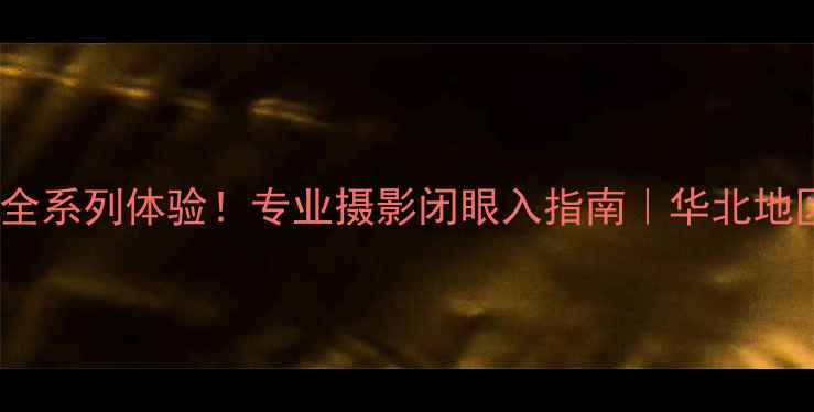 图片 邯郸卡西欧相机全系列体验！专业摄影闭眼入指南｜华北地区最全机型评测1