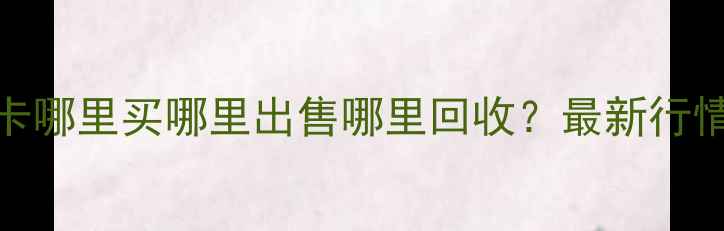 图片 郑州二手显卡哪里买哪里出售哪里回收？最新行情与购买指南
