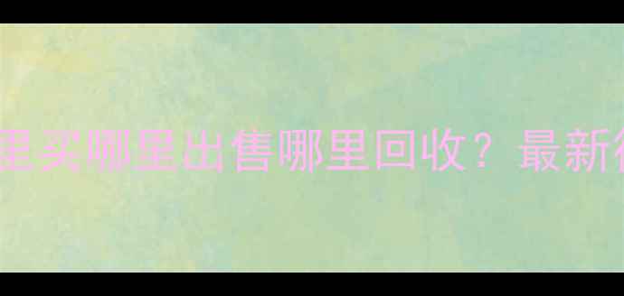 图片 郑州二手显卡哪里买哪里出售哪里回收？最新行情与购买指南2