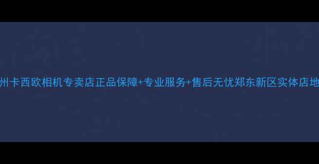 图片 郑州卡西欧相机专卖店正品保障+专业服务+售后无忧郑东新区实体店地址