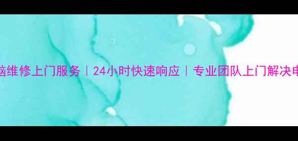 图片 郑州电脑维修上门服务｜24小时快速响应｜专业团队上门解决电脑故障