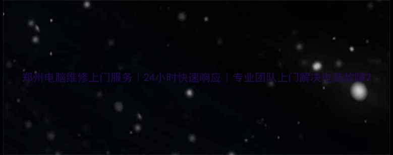 图片 郑州电脑维修上门服务｜24小时快速响应｜专业团队上门解决电脑故障2