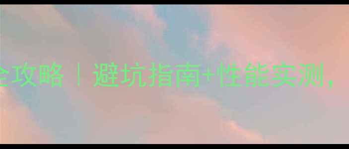 图片 酷冷至尊显卡选购全攻略｜避坑指南+性能实测，附赠装机搭配灵感2