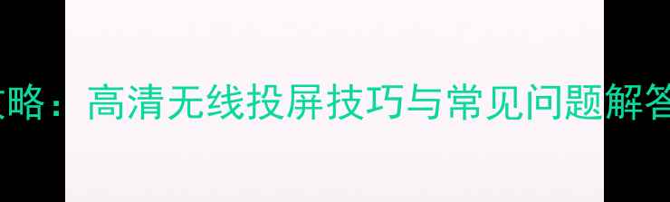 图片 酷开手机投屏全攻略：高清无线投屏技巧与常见问题解答（附图文教程）2