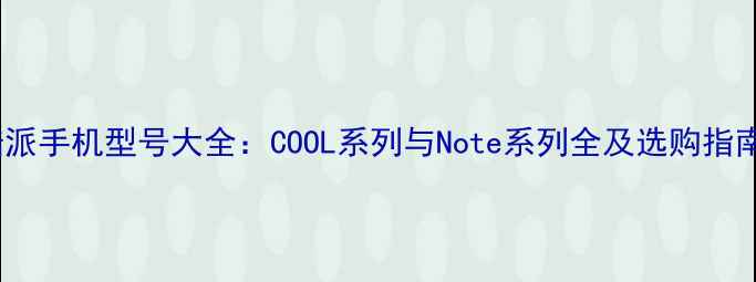 图片 酷派手机型号大全：COOL系列与Note系列全及选购指南1