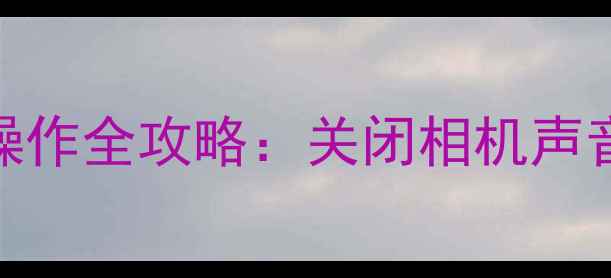 图片 酷派手机拍照静音操作全攻略：关闭相机声音+隐藏技巧大公开1