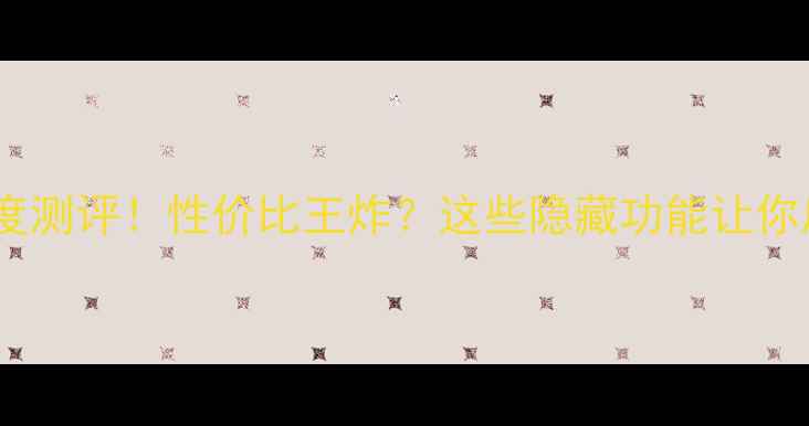 图片 酷派手机深度测评！性价比王炸？这些隐藏功能让你后悔没早买2