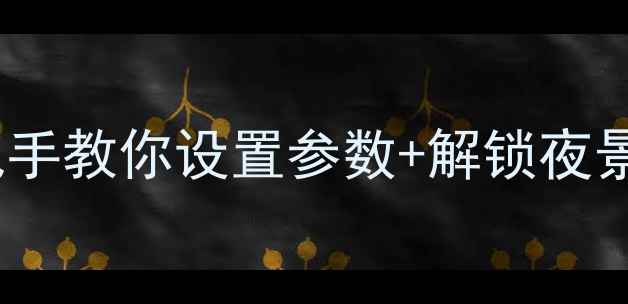 图片 酷派手机相机全攻略：手把手教你设置参数+解锁夜景人像模式（附详细教程）2