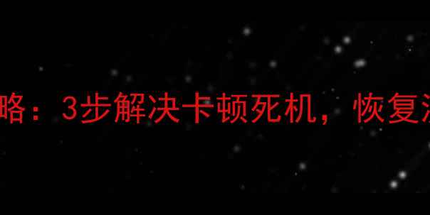 图片 酷派手机系统重装全攻略：3步解决卡顿死机，恢复流畅如新（图文教程）1