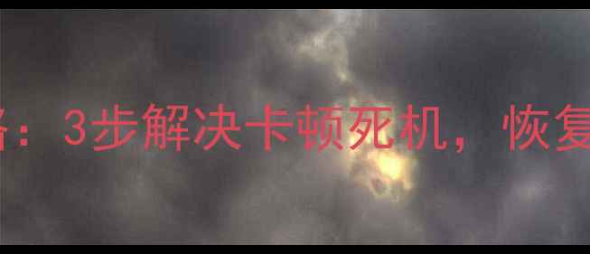 图片 酷派手机系统重装全攻略：3步解决卡顿死机，恢复流畅如新（图文教程）2