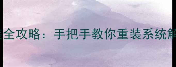 图片 酷派手机系统重装全攻略：手把手教你重装系统解决卡顿死机问题1