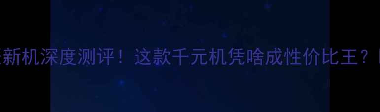 图片 酷派新机深度测评！这款千元机凭啥成性价比王？📱💥