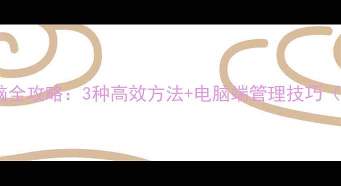 图片 酷狗传歌到电脑全攻略：3种高效方法+电脑端管理技巧（附详细步骤）1