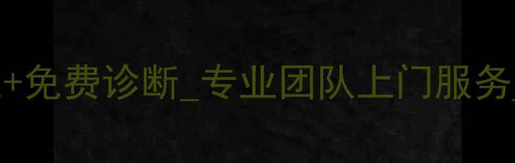 图片 重庆上门电脑维修_24小时响应+免费诊断_专业团队上门服务_手机笔记本台式机全品牌维修