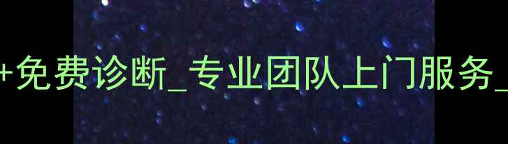 图片 重庆上门电脑维修_24小时响应+免费诊断_专业团队上门服务_手机笔记本台式机全品牌维修2