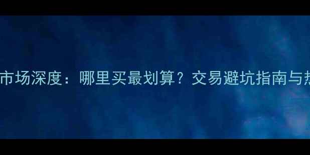 图片 重庆二手相机市场深度：哪里买最划算？交易避坑指南与热门机型推荐1