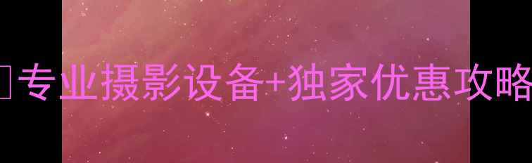 图片 重庆索尼相机店大曝光！📸专业摄影设备+独家优惠攻略，手把手教你选对器材！1