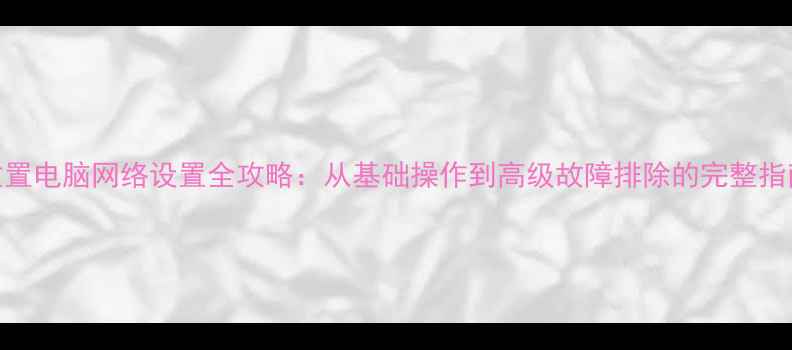 图片 重置电脑网络设置全攻略：从基础操作到高级故障排除的完整指南