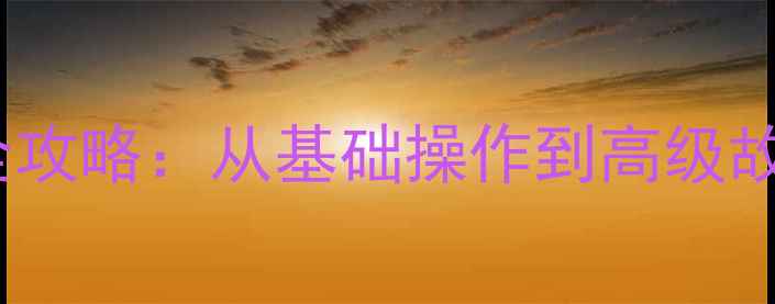 图片 重置电脑网络设置全攻略：从基础操作到高级故障排除的完整指南1