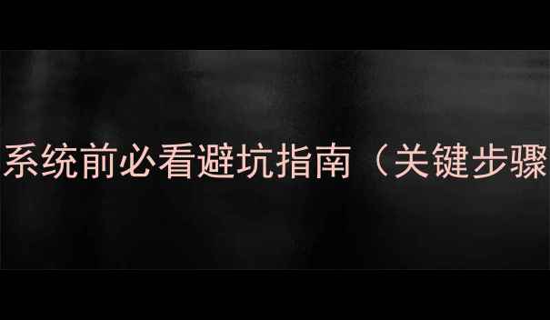 图片 重装系统前必看避坑指南（关键步骤！）