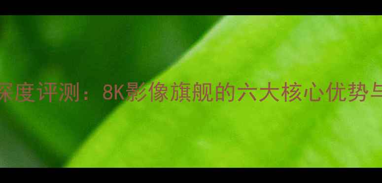 图片 金立9006相机深度评测：8K影像旗舰的六大核心优势与用户真实反馈