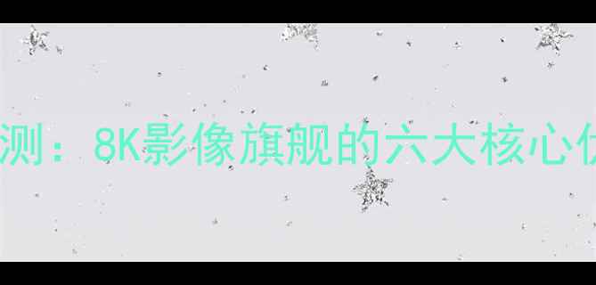图片 金立9006相机深度评测：8K影像旗舰的六大核心优势与用户真实反馈1