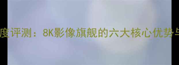 图片 金立9006相机深度评测：8K影像旗舰的六大核心优势与用户真实反馈2