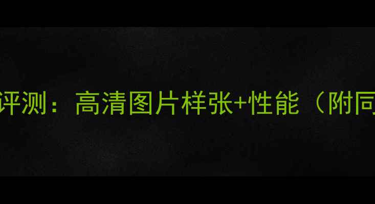 图片 金立S20Pro深度评测：高清图片样张+性能（附同价位机型对比）