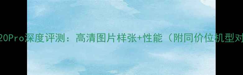 图片 金立S20Pro深度评测：高清图片样张+性能（附同价位机型对比）1
