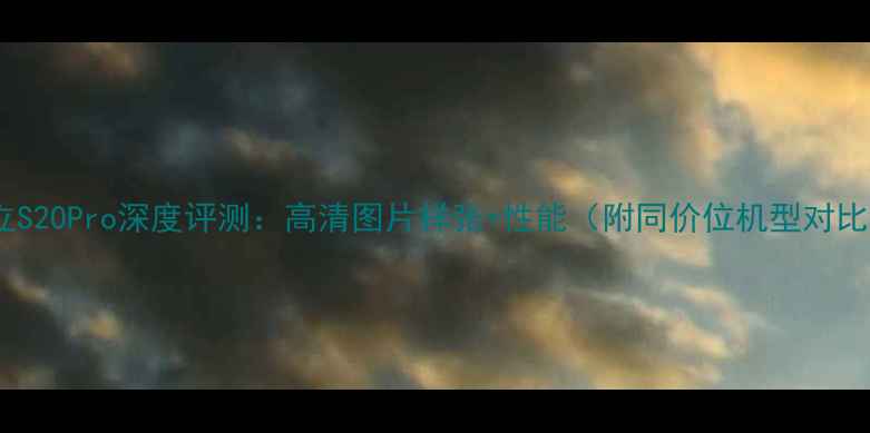 图片 金立S20Pro深度评测：高清图片样张+性能（附同价位机型对比）2