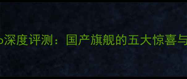 图片 金立S21Pro深度评测：国产旗舰的五大惊喜与三大短板2