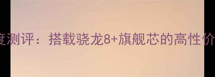 图片 金立S7深度测评：搭载骁龙8+旗舰芯的高性价比全能机1