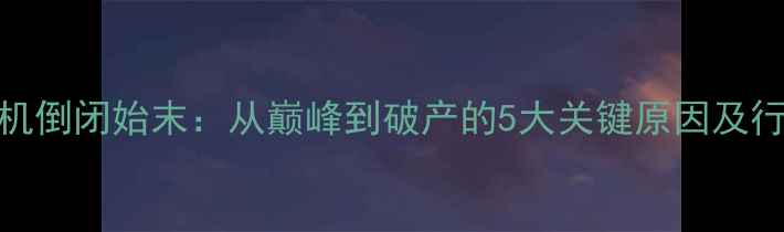 图片 金立手机倒闭始末：从巅峰到破产的5大关键原因及行业启示