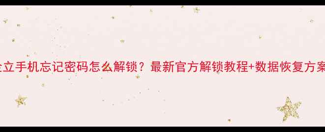 图片 金立手机忘记密码怎么解锁？最新官方解锁教程+数据恢复方案1