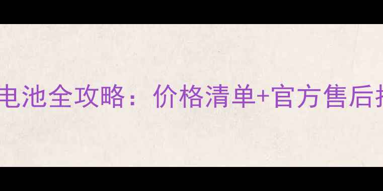 图片 金立手机更换电池全攻略：价格清单+官方售后指南+自换教程