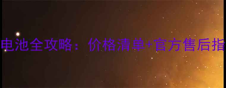 图片 金立手机更换电池全攻略：价格清单+官方售后指南+自换教程1
