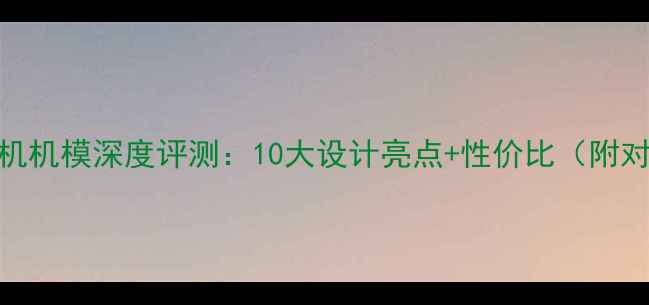 图片 金立手机机模深度评测：10大设计亮点+性价比（附对比图）
