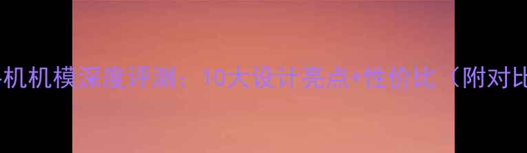 图片 金立手机机模深度评测：10大设计亮点+性价比（附对比图）1