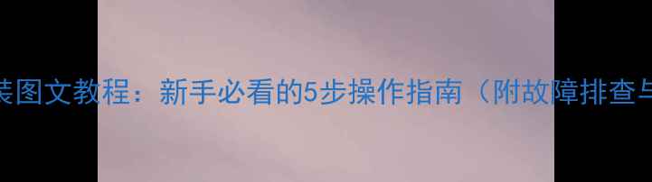 图片 铭影显卡安装图文教程：新手必看的5步操作指南（附故障排查与维护秘籍）