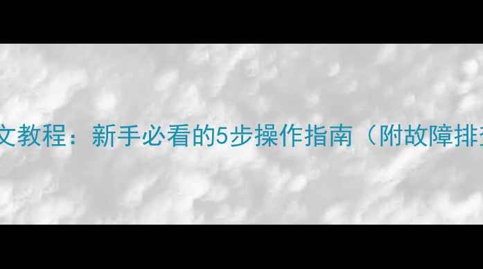 图片 铭影显卡安装图文教程：新手必看的5步操作指南（附故障排查与维护秘籍）2